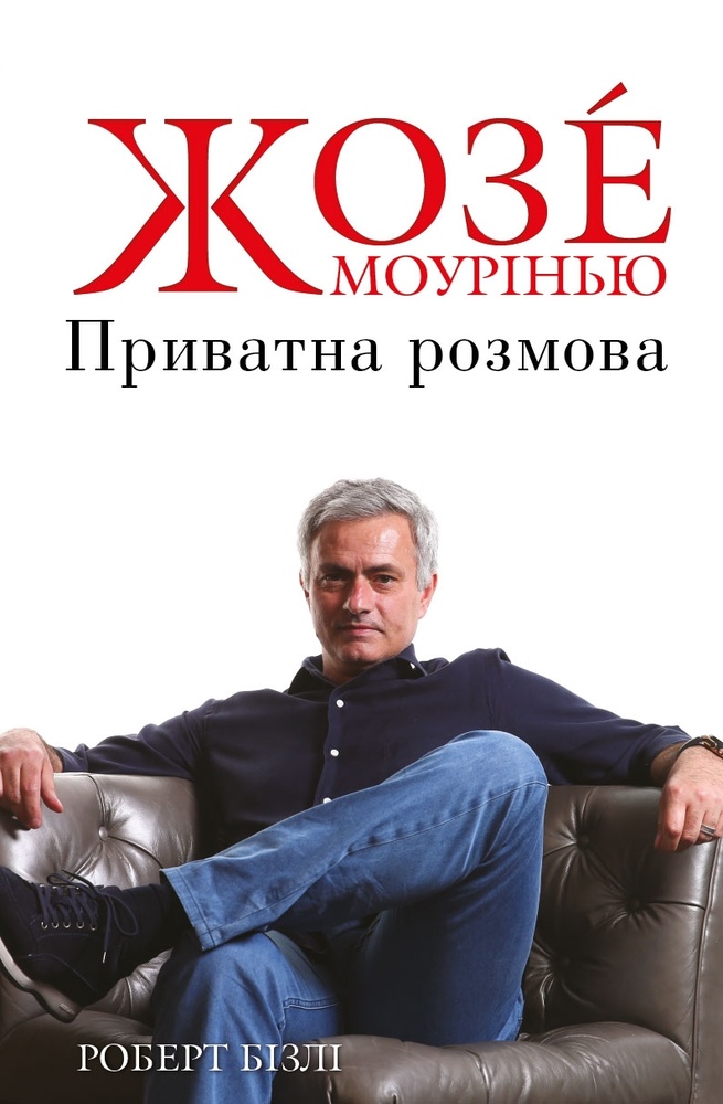 

Жозе Моурінью. Приватна розмова - Бізлі Р.