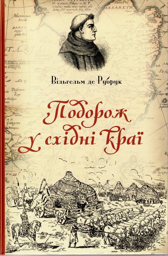

Подорож у східні краї - Вільгельм де Рубрук