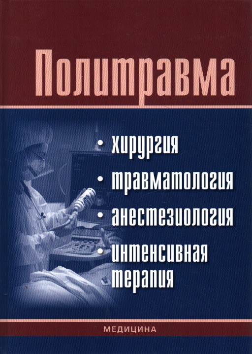 

Политравма: хирургия, травматология, анестезиология, интенсивная терапия. Учебное изд. - Глумчер Ф С