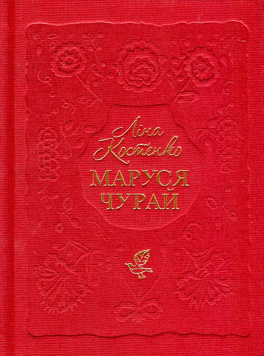 

Маруся Чурай. Історичний роман у віршах - Костенко Л.В.