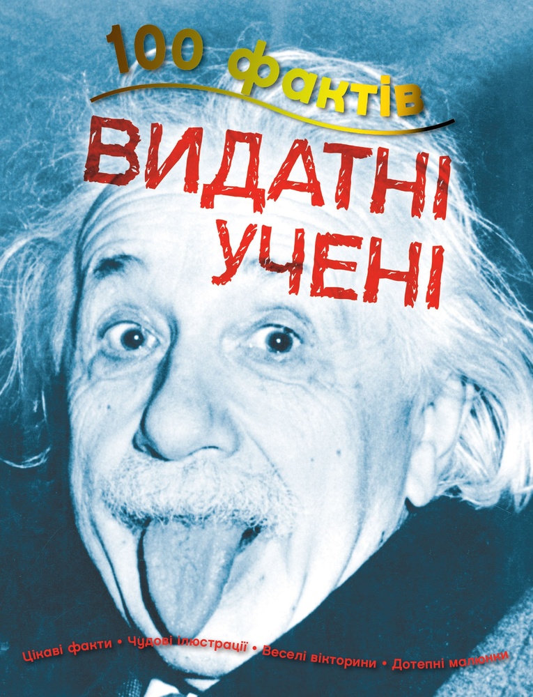 

100 фактів про видатних учених - Фардон Дж.