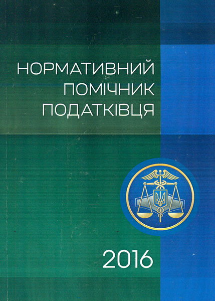 

Нормативний помічник податківця. 2016 р. - Чижмарь К.І.