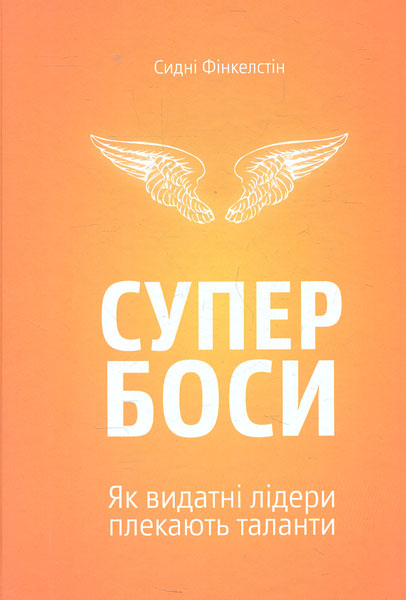 

Супербоси - Фінкелстін С.