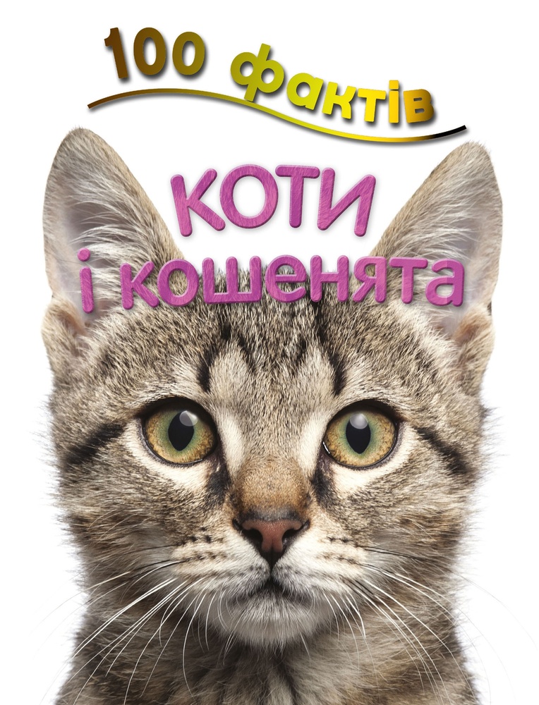 

100 фактів про котів і кошенят - Паркер С.