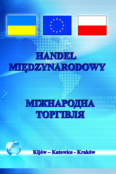 

Міжнародна торгівля: підручник. видання 5-те - Козак Ю.Г.