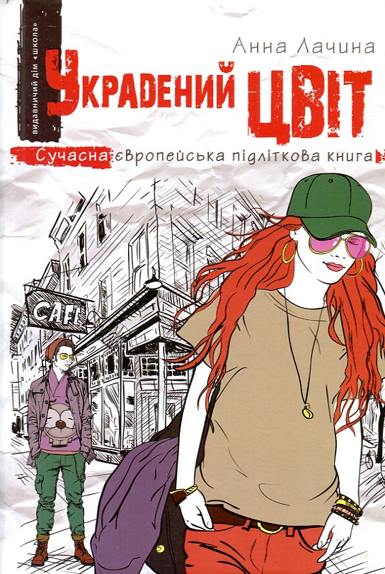 

Украдений цвіт (Сучасна європейська підліткова книга) - Лачина Анна