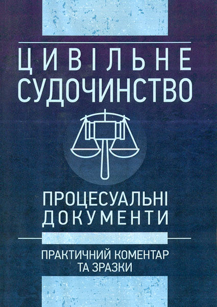 

Цивільне судочинство. Процесуальні документи. Практичний коментар та зразки. (2019р.) - Чижмарь К.І.