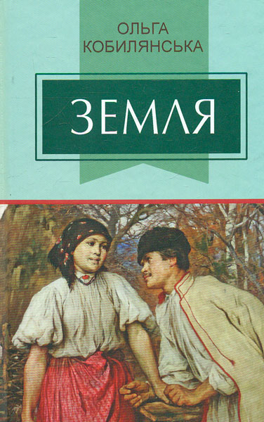 

Земля: повість (Класна література) - Кобилянська О.Ю.