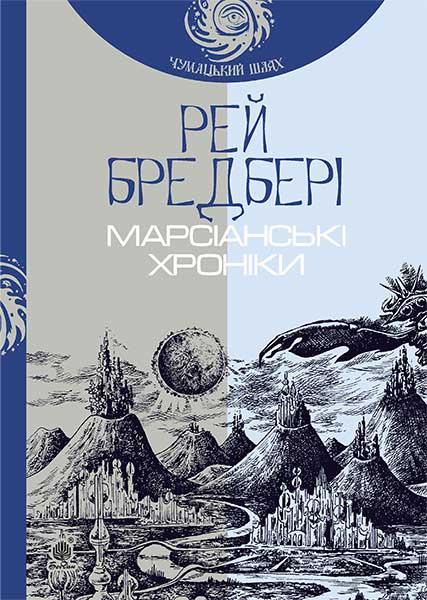 

Марсіанські хроніки : повість (Чумацький шлях) - Бредбері Рей