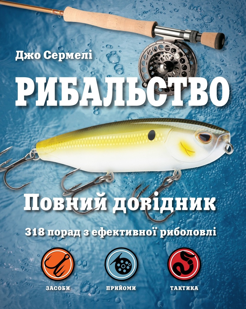 

Рибальство.Повний довідник - Джо Сермелі