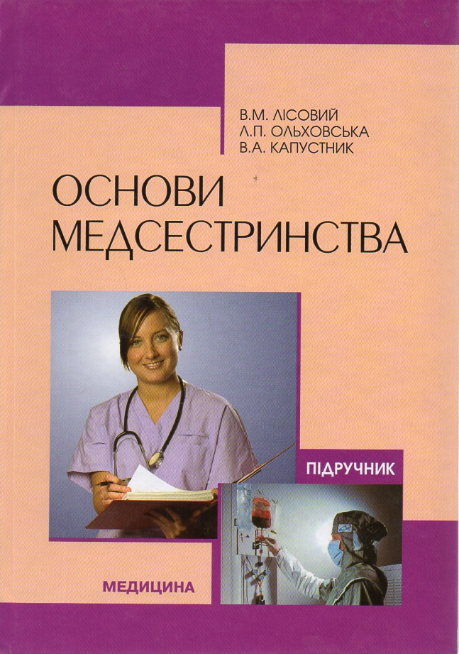 

Основи медсестринства. Підручник. 3-є видання - Лісовий В.