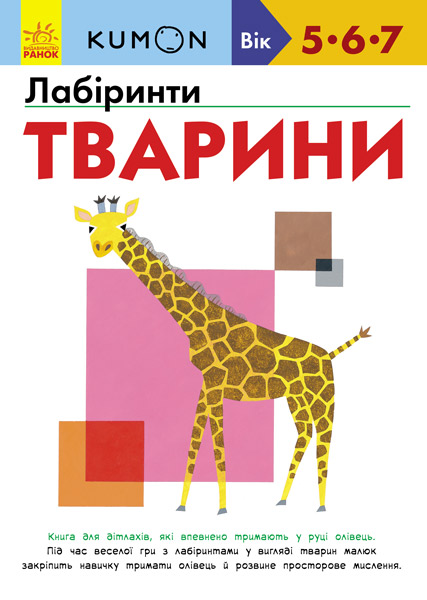 

KUMON. Лабіринти. Тварини