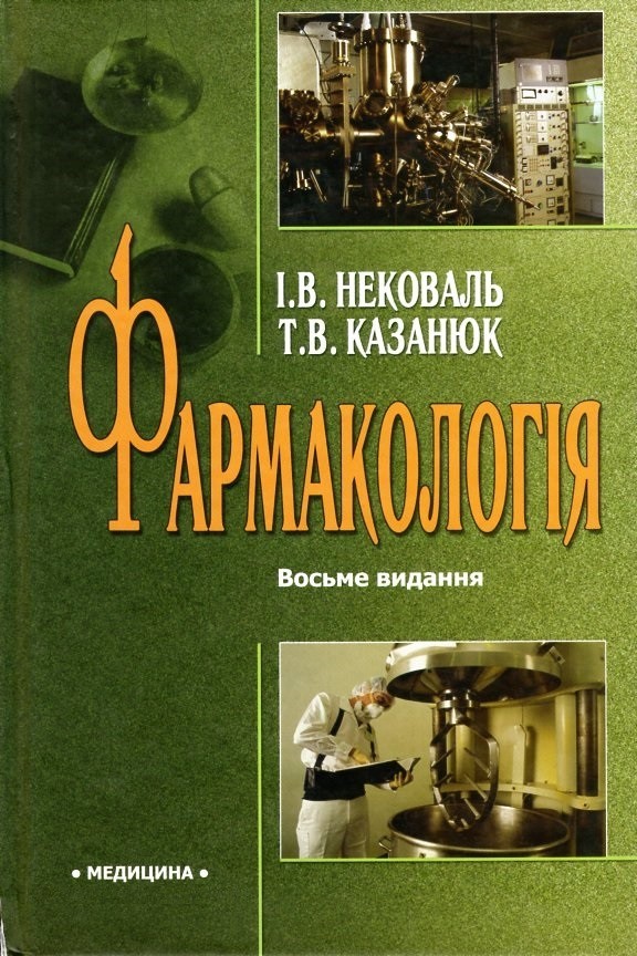 

Фармакологія: підручник. 8-ме видання переробл. та доп. - Нековаль І.В.