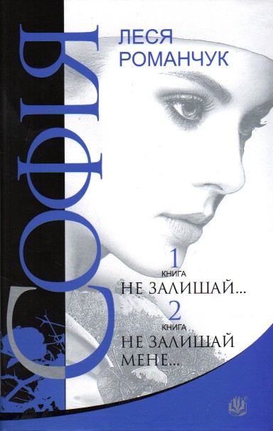 

Софія : роман у восьми книгах : Не залишай... Книга 1. Не залишай мене... Книга 2 - Романчук Леся Іванівна