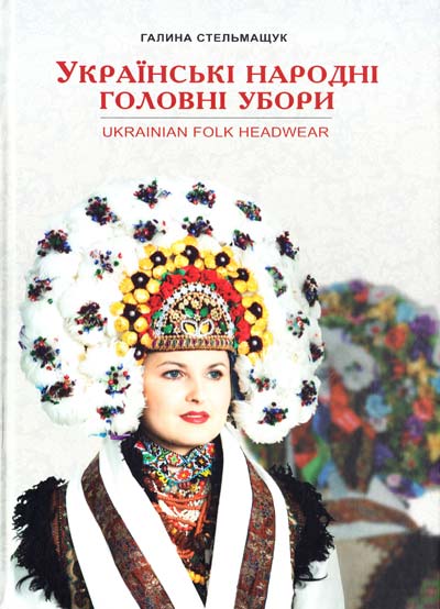 

Українські народні головні убори. - Стельмащук Г.Г.