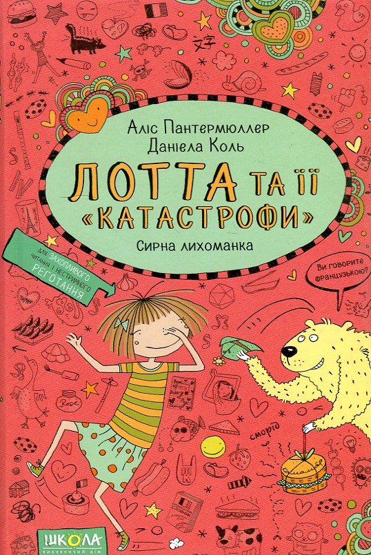 

Лотта та її 'катастрофи'. Сирна лихоманка ч7 - Пантермюллер А.