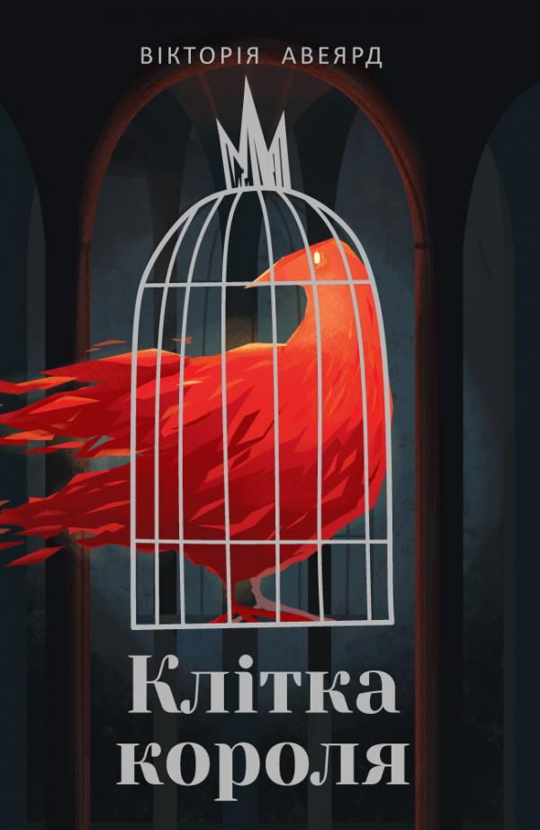 

Клітка короля - Авеярд В.