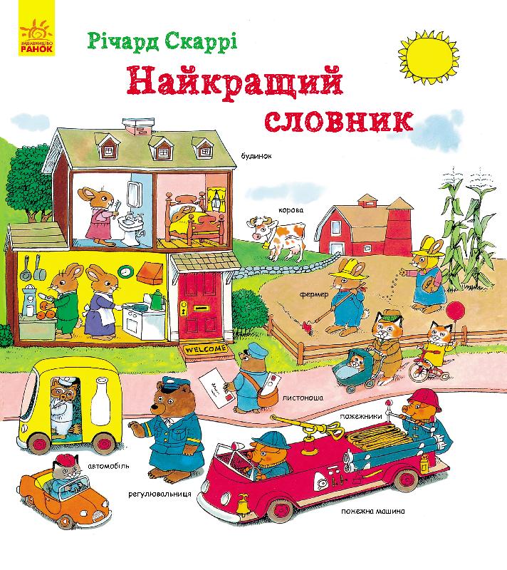 

Найкращий словник - Скаррі Р.