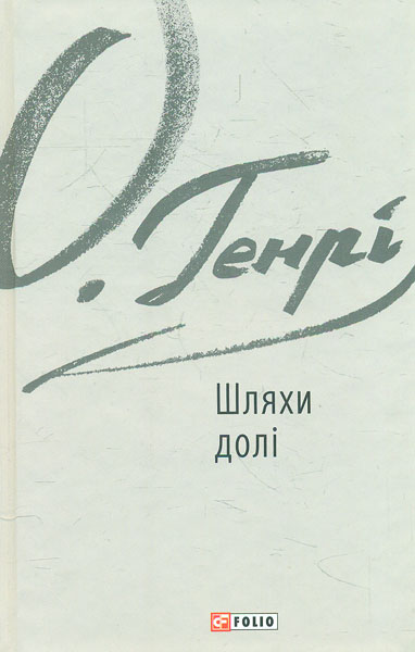 

Шляхи долі - Генрі О.