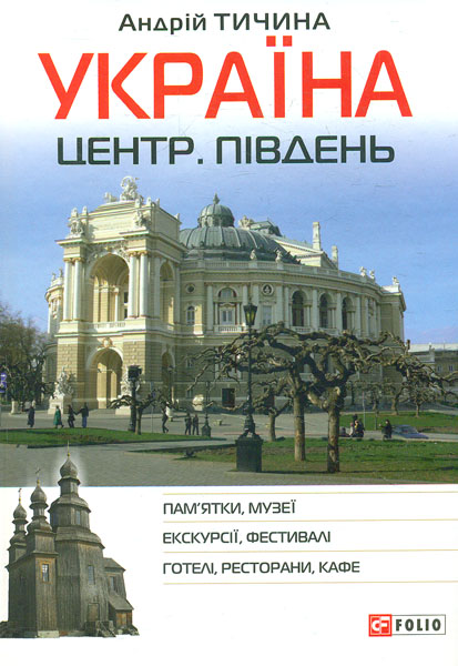 

Україна. Центр. Південь.: путівник - Тичина А.Г.