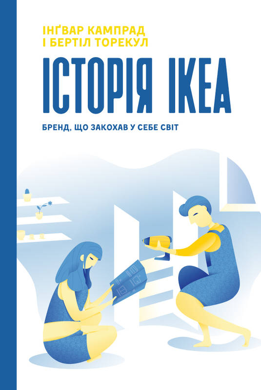 

Історія IKEA. Бренд, що закохав у себе світ - Кампрад І.
