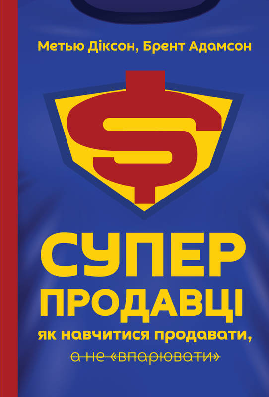 

Суперпродавці. Як навчитися продавати, а не впарювати - Діксон М.
