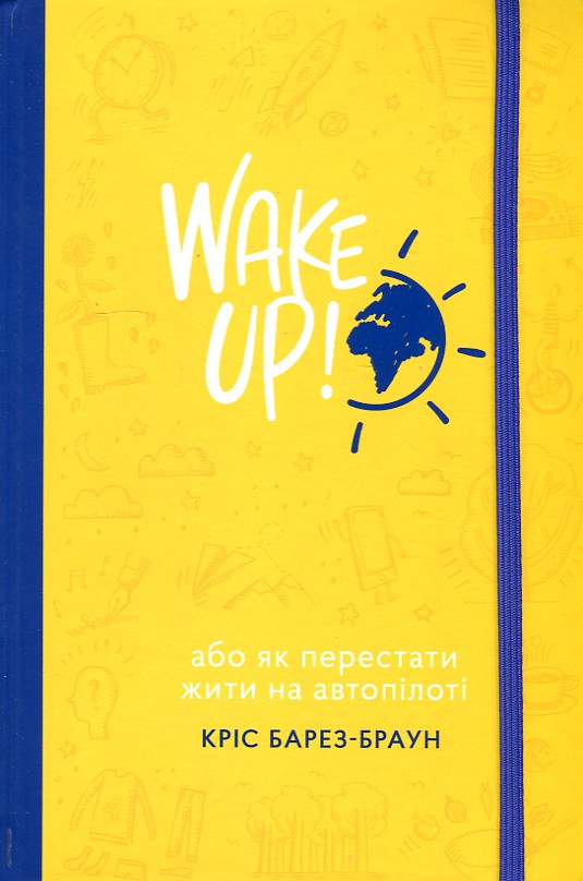 

Wake Up! (Прокидаємось!) або Як перестати жити на автопілоті - Барез-Браун К.