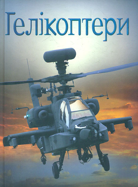

Гелікоптери (Хочу все знати)