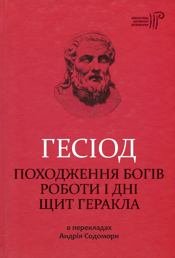 

Гесіод - походження богів. роботи і дні. Щит геракла. - Содомора А.
