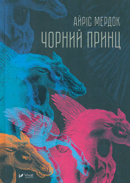 

Чорний принц - Мердок А.