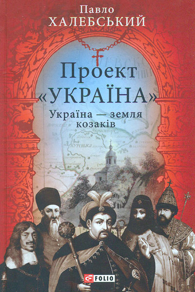 

Проект "Україна". Україна-земля козаків - Книш З.