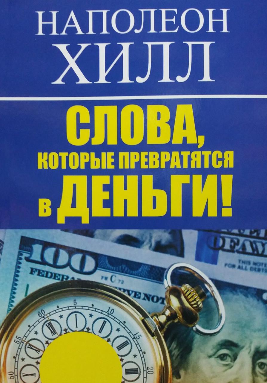 

Наполеон Хилл. Слова, которые превратятся в деньги!