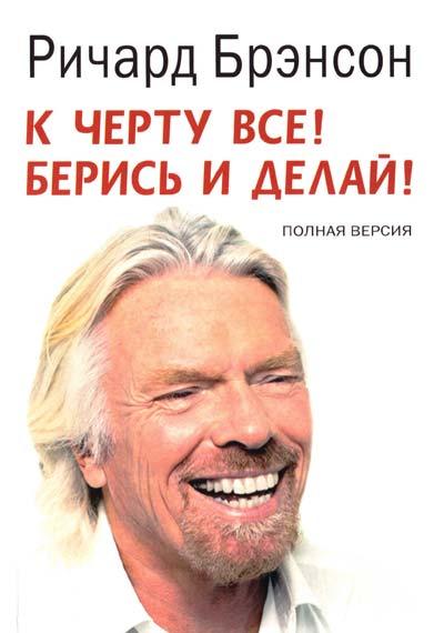 

Ричард Брэнсон. К черту все! Берись и делай! Полная версия