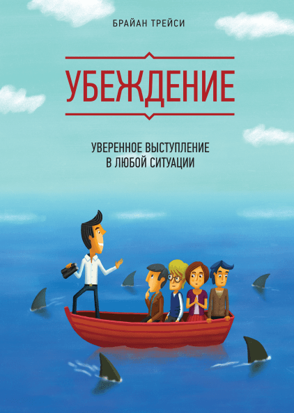 

Брайан Трейси. Убеждение. Уверенное выступление в любой ситуации
