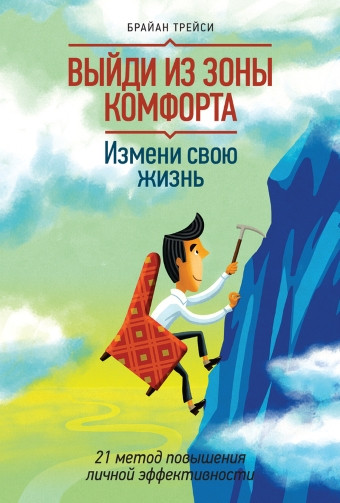 

Брайан Трейси. Выйди из зоны комфорта. Измени свою жизнь