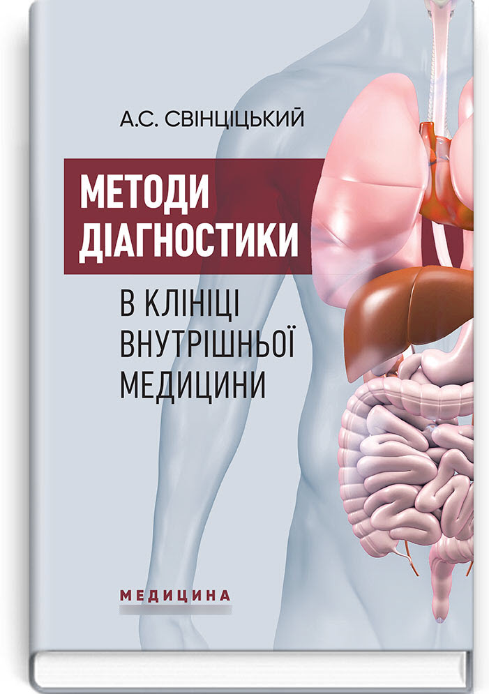 

Методи діагностики в клініці внутрішньої медицини