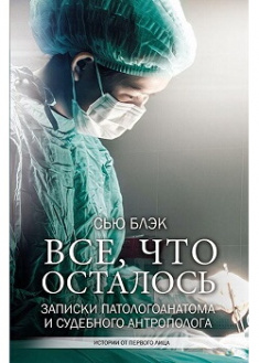 

Все, что осталось. Записки патологоанатома и судебного антрополога. Издательство Форс. 87019