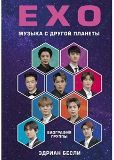 

EXO. Музыка с другой планеты. Биография группы. Издательство Форс. 87007