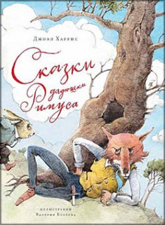 

Сказки дядюшки Римуса. Издательство Махаон. 85185