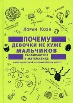 

Почему девочки не хуже мальчиков разбираются в математике и еще 40 историй о человеческом мозге!. Издательство Рипол Классик. 64806