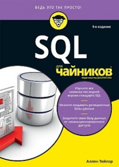 

SQL для чайников. Издательство Диалектика-Вильямс. 86613