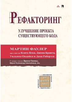 

Рефакторинг: улучшение проекта существующего кода. Издательство Диалектика-Вильямс. 87214
