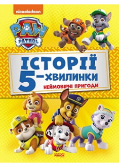 

Щенячий Патруль. Історії 5-хвилинки. Неймовірні пригоди Щенячого Патруля. Издательство Ранок. 87178