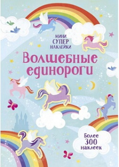 

Волшебные единороги. Издательство Махаон. 87409