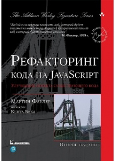 

Рефакторинг кода на JavaScript: улучшение проекта существующего кода. Издательство Диалектика-Вильямс. 87215