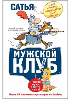 

Мужской клуб без соплей. Книга, которую мудрые жены дарят мужьям. Издательство Форс. 87001