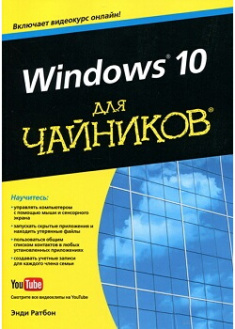 

Windows 10 для чайников (+видеокурс). Издательство Диалектика-Вильямс. 87103