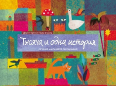 

Тысяча и одна история. Сочиняй, фантазируй, рассказывай! Настольная игра. Издательство Манн, Иванов И Фербер. 79944