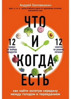 

Что и когда есть. Как найти золотую середину между голодом и перееданием. Издательство Форс. 87024