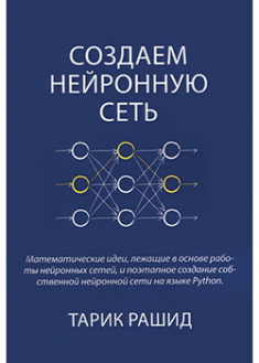 

Создаем нейронную сеть. Издательство Диалектика-Вильямс. 87186